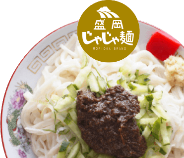 盛岡じゃじゃ麺