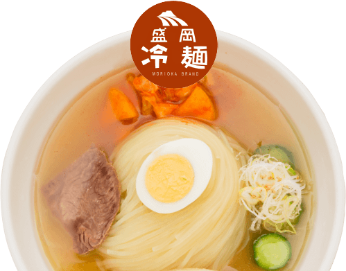 盛岡冷麺